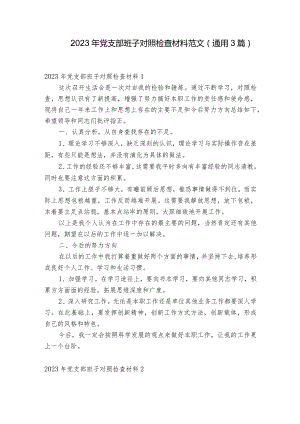 2023年党支部班子对照检查材料范文(通用3篇).docx