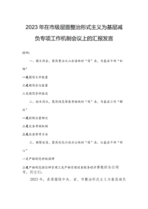 2023年在市级层面整治形式主义为基层减负专项工作机制会议上的汇报发言.docx