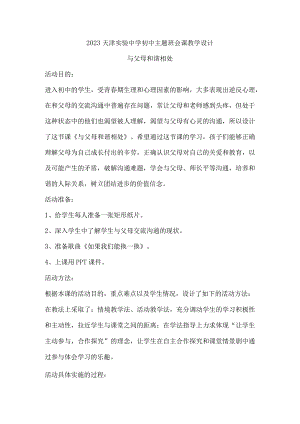 2023天津实验中学初中主题班会课教学设计--与父母和谐相处.docx