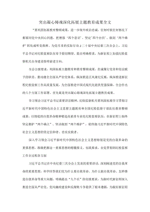 突出凝心铸魂深化拓展主题教育成果全文.docx
