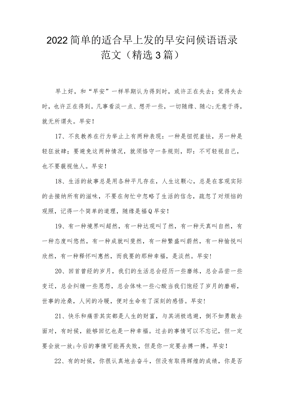2022简单的适合早上发的早安问候语语录范文(精选3篇).docx_第1页