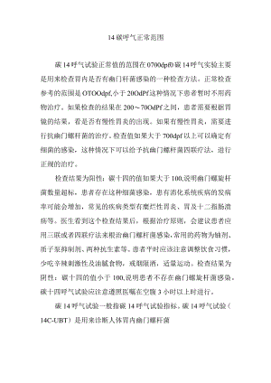 14碳呼气正常范围.docx