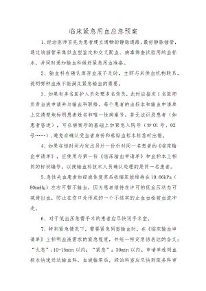 临床紧急用血应急预案.docx