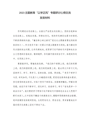 2023主题教育“以学正风”专题研讨心得交流发言材料.docx