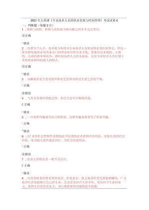 2021年公需课《专业技术人员的职业发展与时间管理》考试试卷4.docx