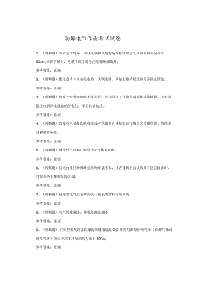 防爆电气作业考试试题.docx