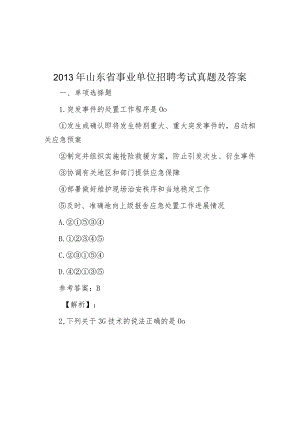 2013年山东省事业单位招聘考试真题及答案.docx
