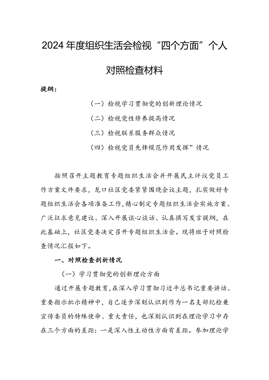 办公室班子2024年度组织生活会围绕四个方面（“学习贯彻党的创新理论、党性修养提高、联系服务群众、党员先锋模范作用发挥”）对照检查整改材料.docx_第1页