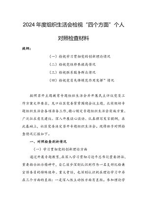 办公室班子2024年度组织生活会围绕四个方面（“学习贯彻党的创新理论、党性修养提高、联系服务群众、党员先锋模范作用发挥”）对照检查整改材料.docx