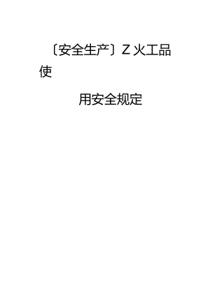 2023年Z火工品使用安全规定.docx