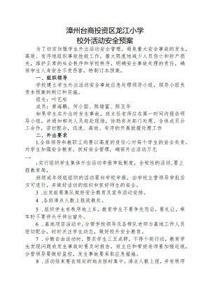 20170510漳州台商投资区龙江小学校外活动安全预案.docx