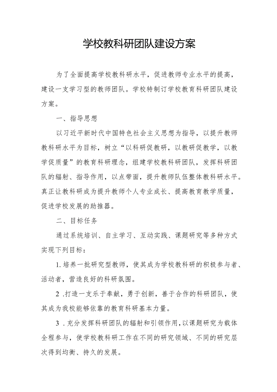 学校教科研团队建设方案.docx_第1页