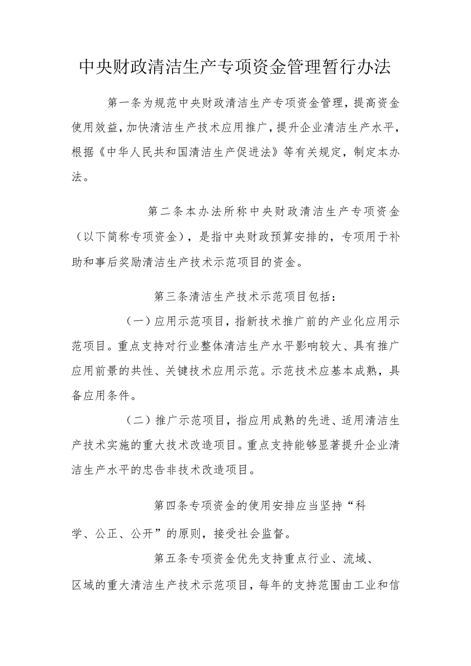 01、中央财政清洁生产专项资金管理暂行办法-精品文档资料系列.docx_第1页