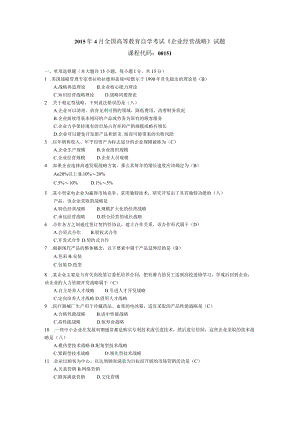 2015年04月自学考试00151《企业经营战略》试题和答案.docx
