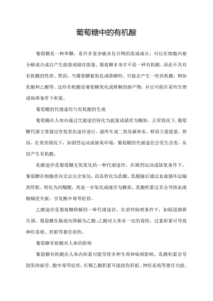 葡萄糖中的有机酸.docx