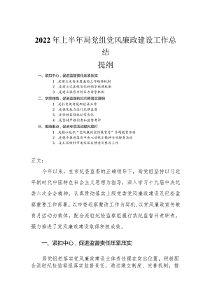 2022年上半年局党组党风廉政建设工作总.docx