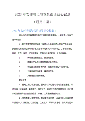 2023年支部书记与党员谈话谈心记录(通用6篇).docx