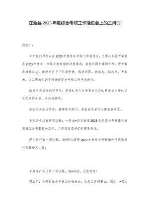 在全县2023年度综合考核工作推进会上的主持词.docx