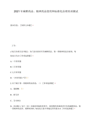 2020年麻醉药品精神药品使用和规范化.docx