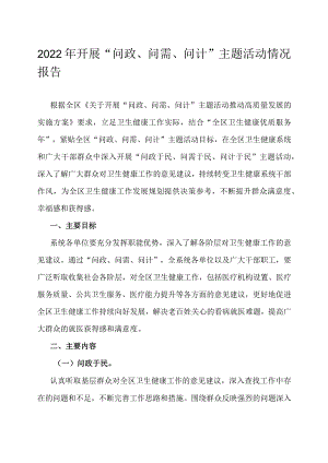 2022年开展“问政、问需、问计”主题活动情况报告.docx