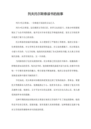 列夫托尔斯泰读书的故事.docx