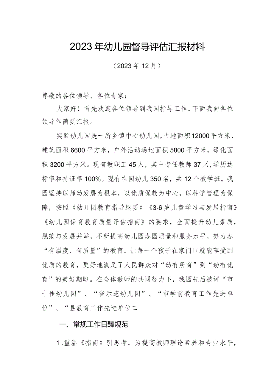 2023年幼儿园督导评估汇报材料.docx_第1页