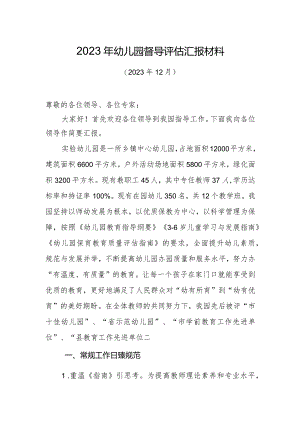 2023年幼儿园督导评估汇报材料.docx
