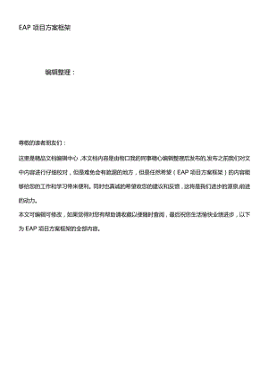 (最新整理)EAP项目方案框架.docx