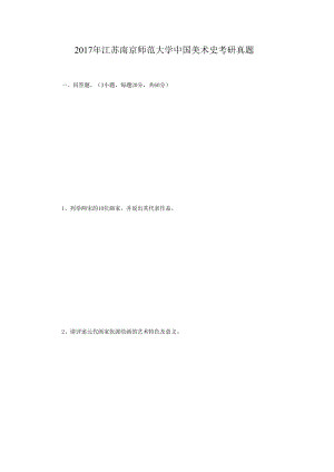 2017年江苏南京师范大学中国美术史考研真题.docx