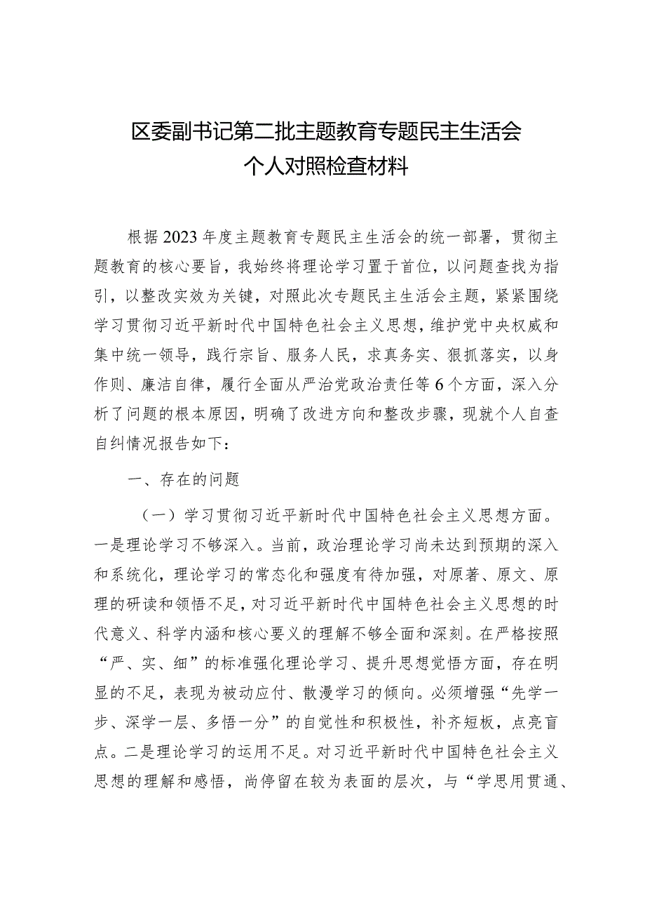 2023年主题教育专题民主生活会个人对照检查区委副书记（践行宗旨等6个方面+案例剖析+上年度整改+个人事项）.docx_第1页