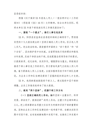 县安监局选人用人“一报告两评议”工作报告.docx