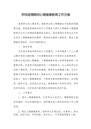 2023年学校疫情期间心理健康教育工作方案.docx