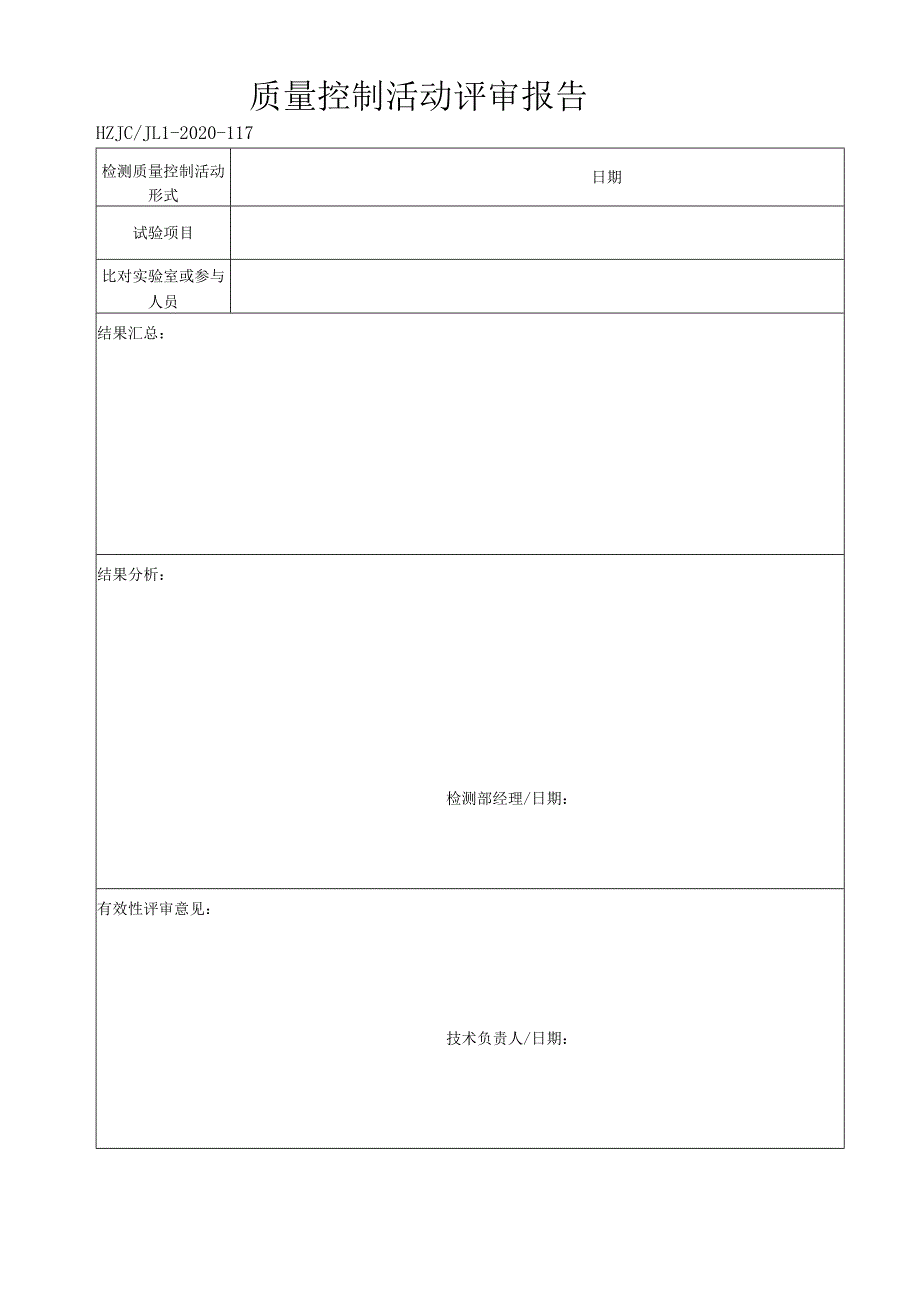 117质量控制活动评价表.docx_第1页