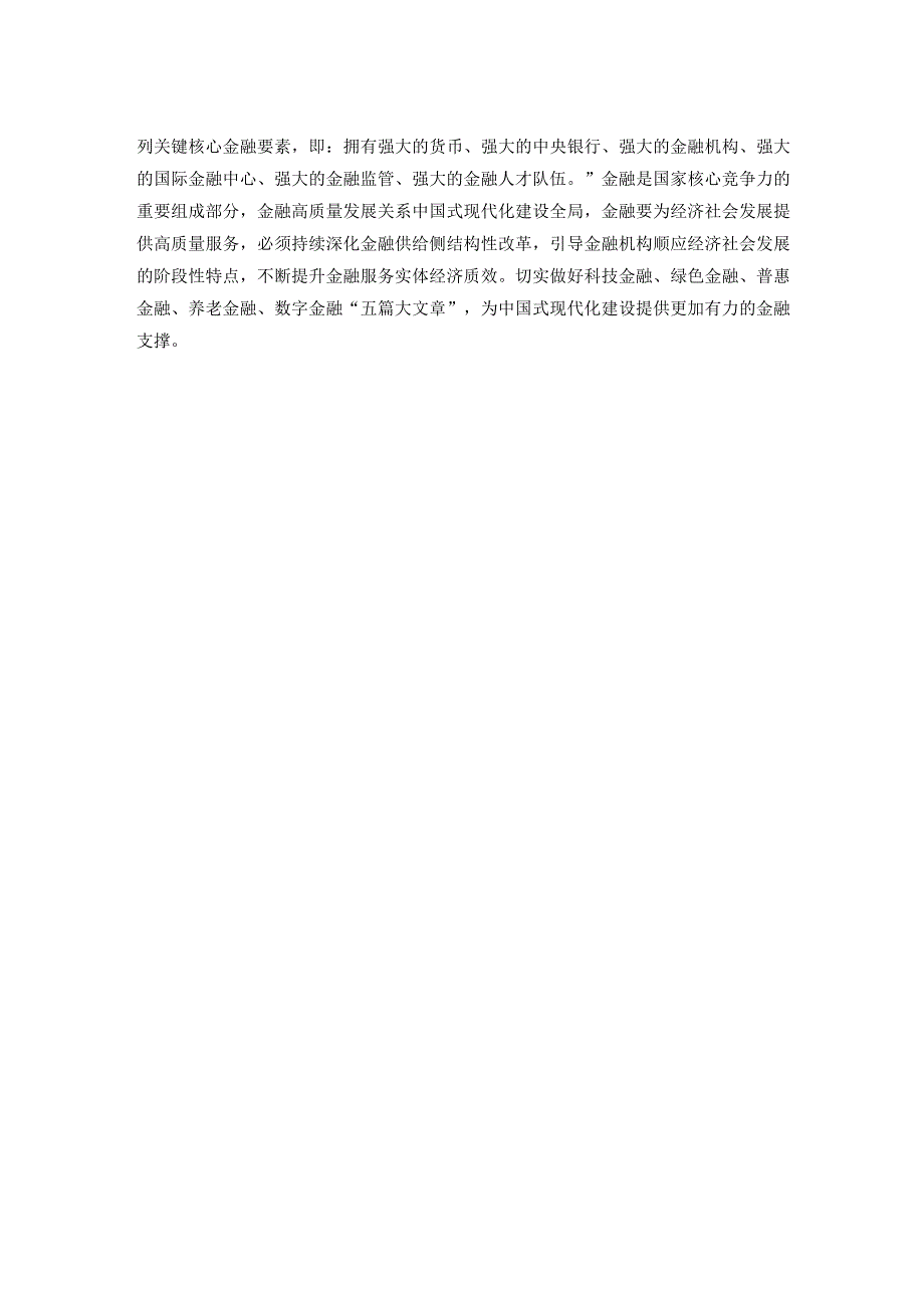 学习在省部级主要领导干部推动金融高质量发展专题研讨班开班式上重要讲话心得.docx_第2页