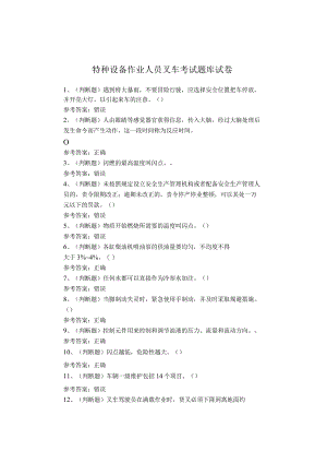特种设备作业人员叉车考试题库试卷.docx