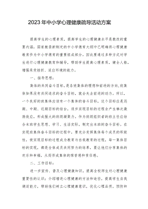 2023年中小学心理健康疏导活动方案.docx