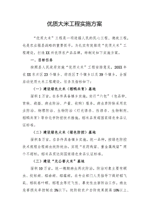 优质大米工程实施方案.docx