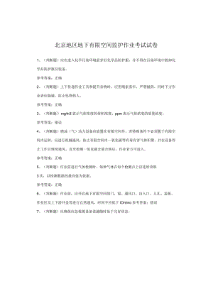 北京地区地下有限空间监护作业考试试卷.docx