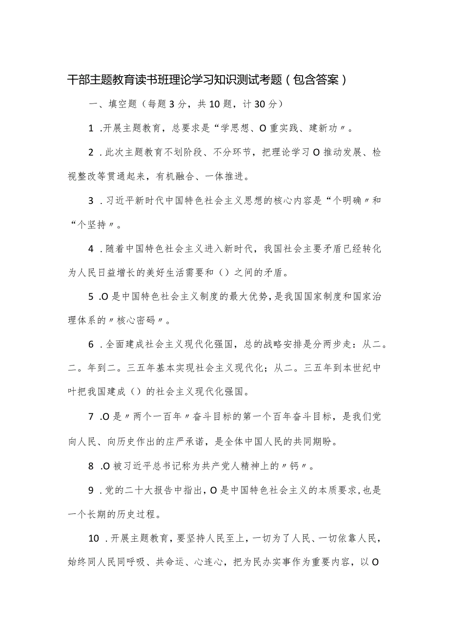 干部主题教育读书班理论学习知识测试考题（包含答案）.docx_第1页