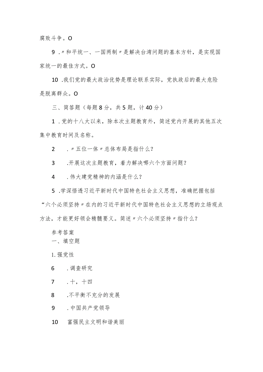 干部主题教育读书班理论学习知识测试考题（包含答案）.docx_第3页