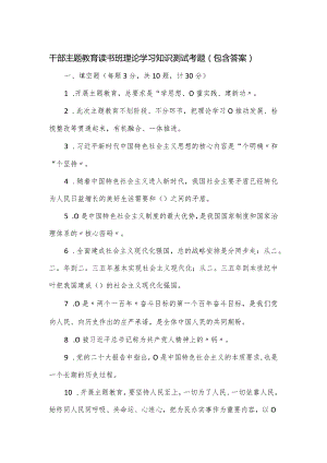 干部主题教育读书班理论学习知识测试考题（包含答案）.docx