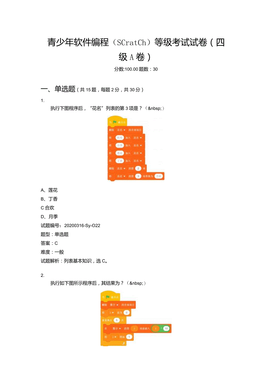 2020年6月青少年软件编程（Scratch）等级考试试卷（四级A卷）.docx_第1页