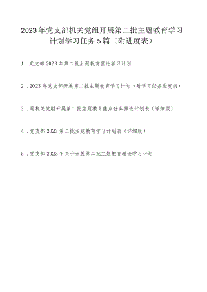 2023年党支部机关党组开展第二批主题教育学习计划学习任务精选5篇（附进度表）.docx