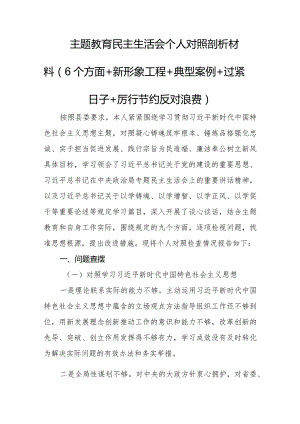 主题教育民主生活会个人对照剖析材料（6个方面+新形象工程+典型案例+过紧日子+厉行节约反对浪费）.docx