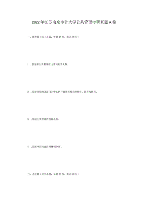 2022年江苏南京审计大学公共管理考研真题A卷.docx
