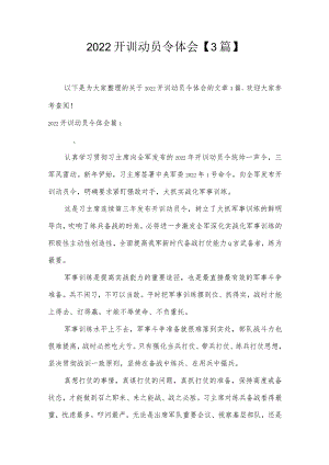 2022开训动员令体会【3篇】.docx