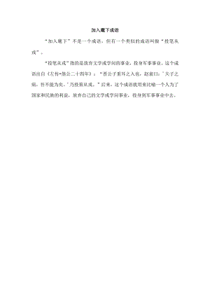 加入麾下成语.docx