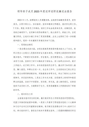 2023年度领导班子成员述学述职述廉述法报告.docx