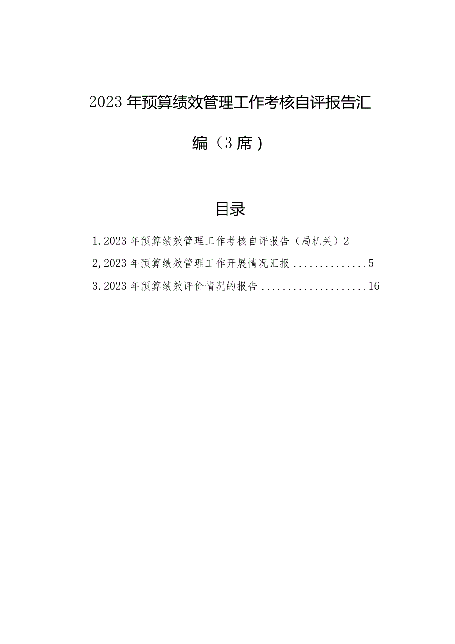 2023年预算绩效管理工作考核自评报告汇编(3篇).docx_第1页