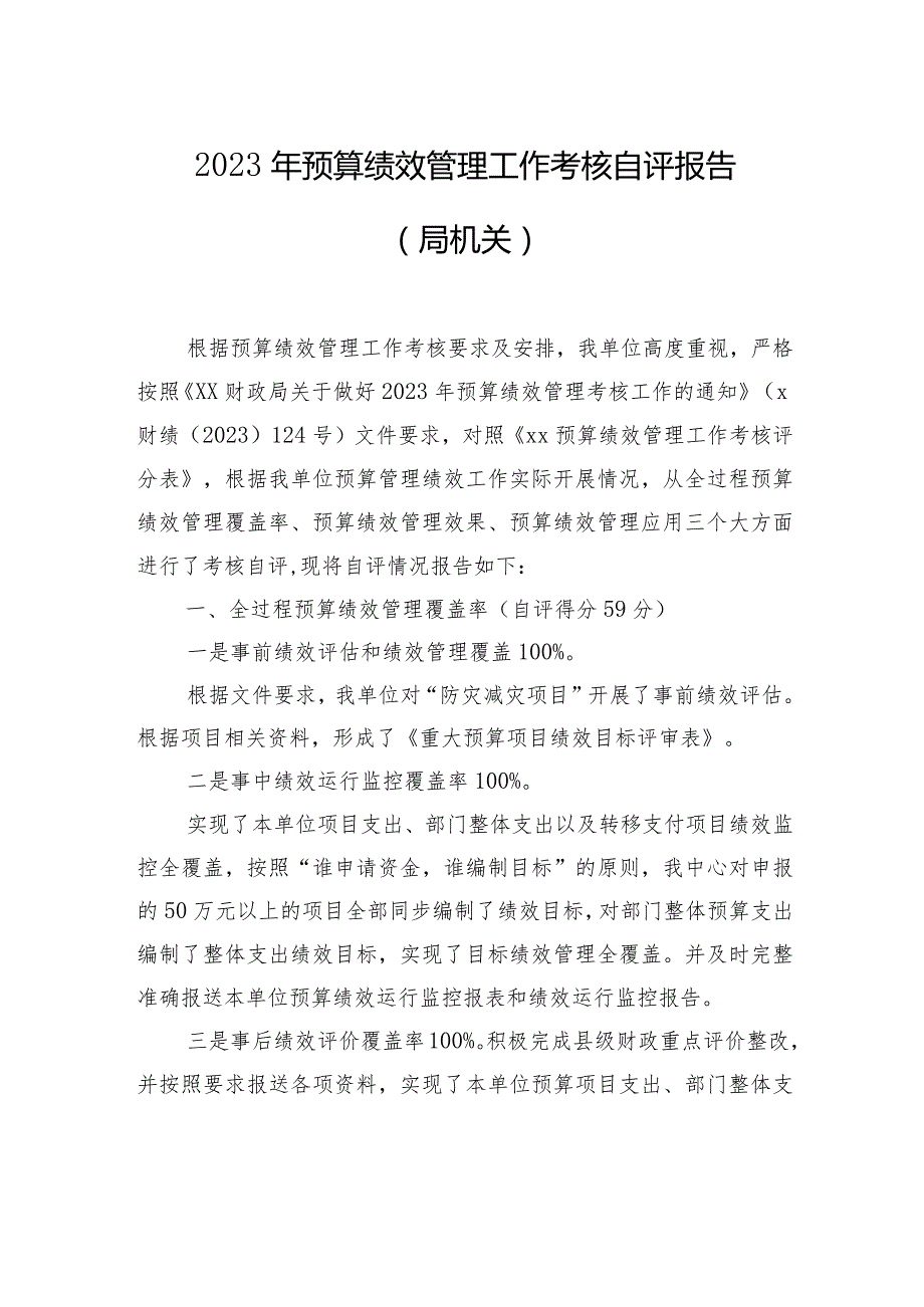 2023年预算绩效管理工作考核自评报告汇编(3篇).docx_第2页